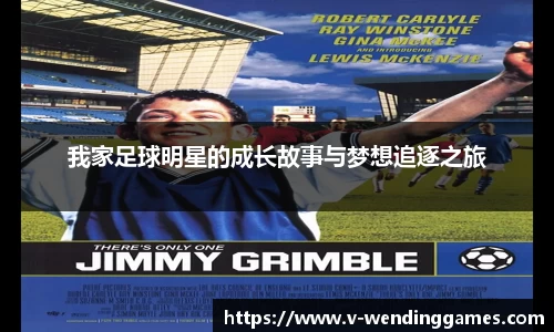 我家足球明星的成长故事与梦想追逐之旅